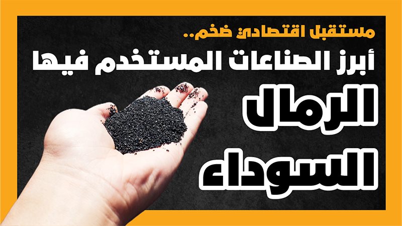 الرمال السوداء