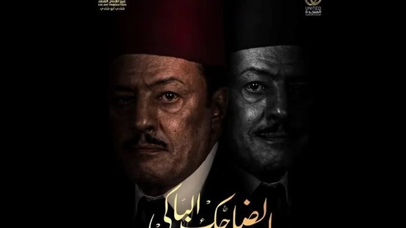 الضاحك الباكي 