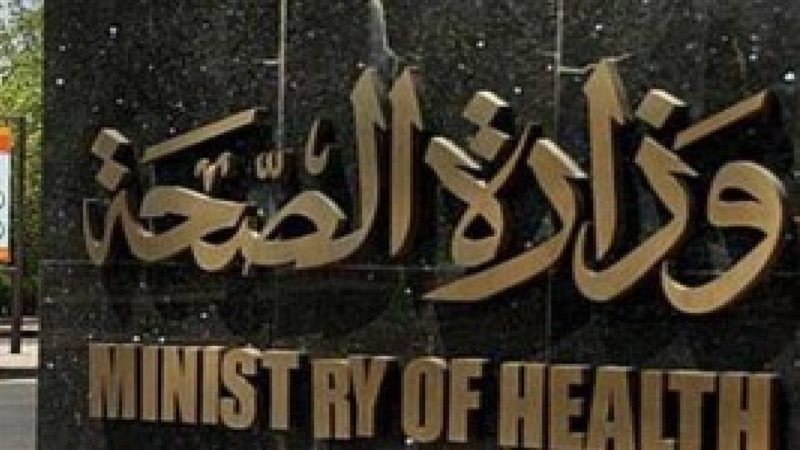 وزارة الصحة 