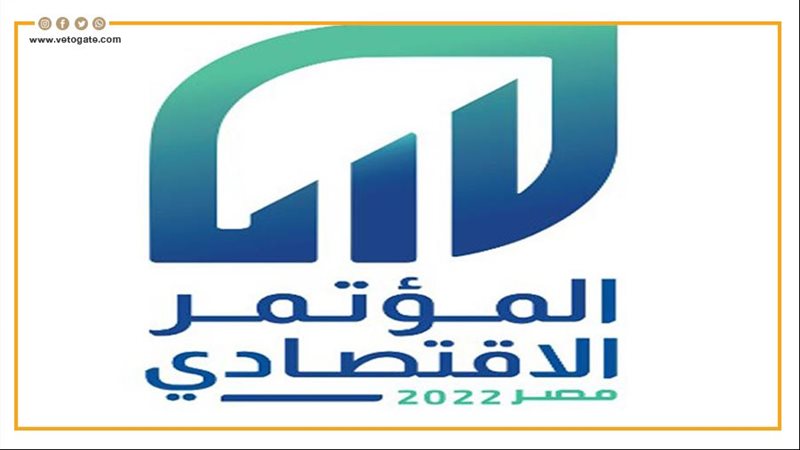 المؤتمر الاقتصادى