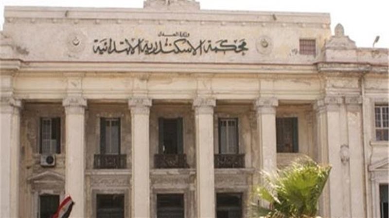  محكمة جنايات الإسكندرية