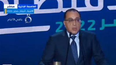  انطلاق الموتمر الاقتصادى مصر 2022 بحضور السيسي.. رئيس مجلس الوزراء: يهدف لوضع خارطة طريق للمستقبل.. ومواجهة مشكلات عجز الموازنة والدعم