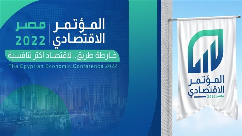 المؤتمر الاقتصادى