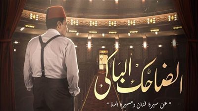 شخصيات مسلسل الضاحك الباكي..عمرو عبد الجليل في دور الريحاني ورزان تجسد بديعة مصابني