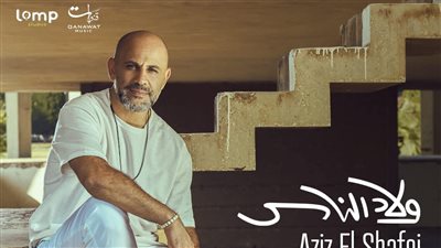 موعد طرح أغنية عزيز الشافعي الجديدة 