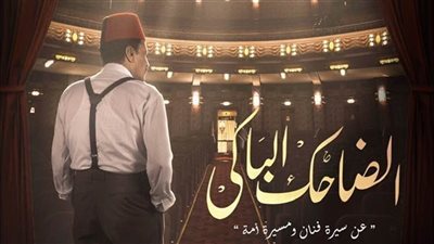مسلسل الضاحك الباكي الحلقة ٢.. وفاة والد نجيب الريحاني