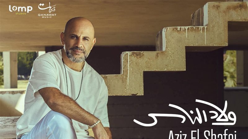 عزيز الشافعي 