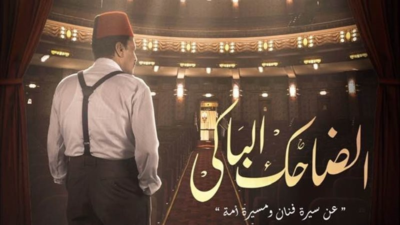 مسلسل الضاحك الباكي