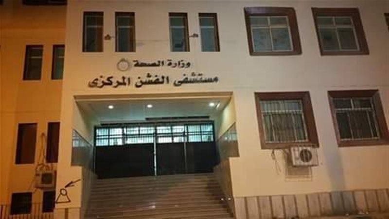 مستشفى الفشن المركزي