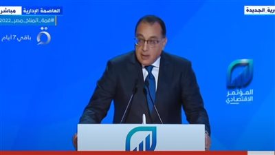 انتظروا شهرين للخروج من الأزمة.. بشائر رئيس الوزراء للمصريين بختام المؤتمر الاقتصادي