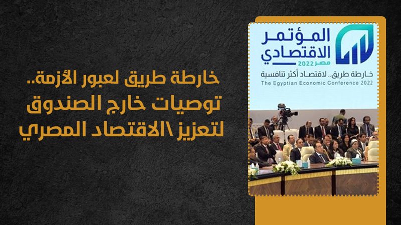 المؤتمر الاقتصادي