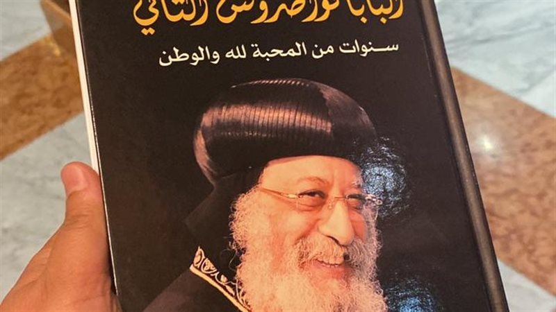 كتاب البابا تواضروس