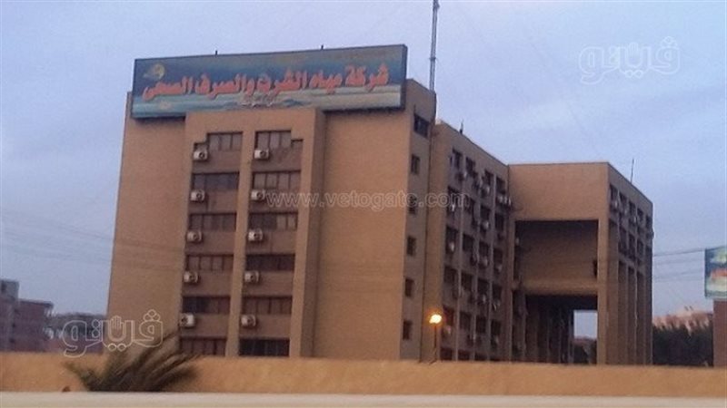 شركة مياه الشرب والصرف