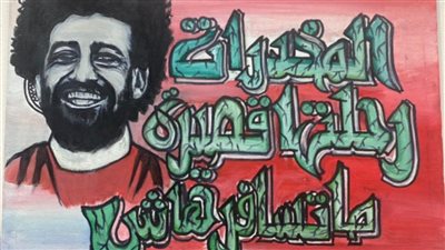 متعافٍ من الإدمان يبتكر بورتريه لمحمد صلاح