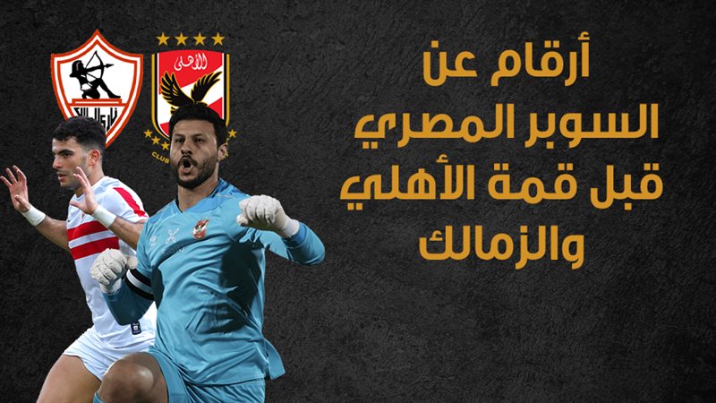 الأهلي والزمالك 
