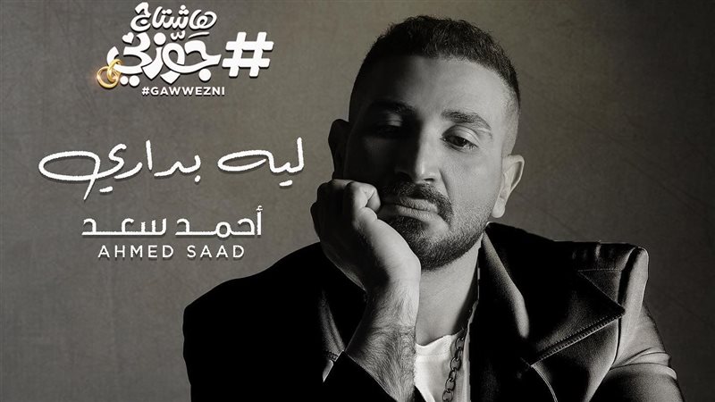 أحمد سعد 