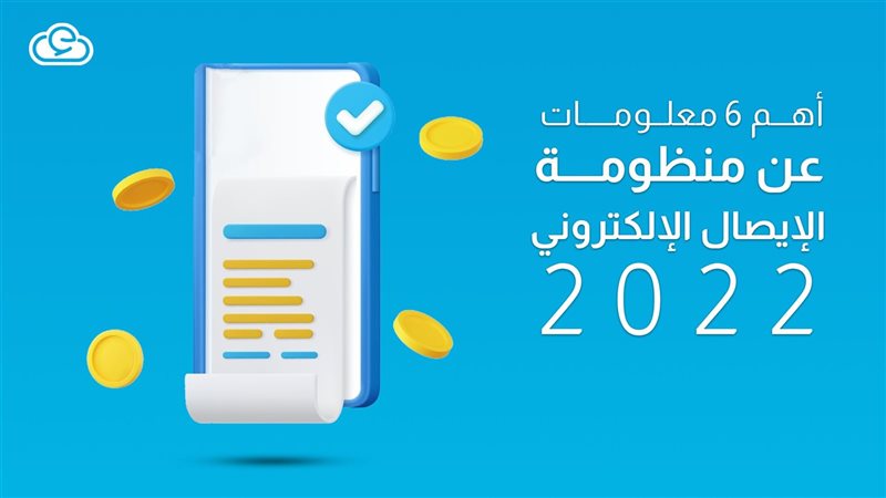 منظومة الإيصال الإلكتروني