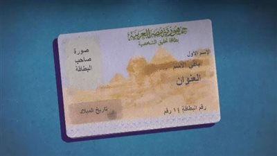 بعد إقرار البرلمان تخفيض السن لـ15 عاما.. غرامة تأخير استخراج بطاقة رقم قومي أول مرة