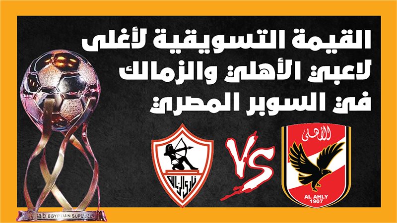 الأهلي والزمالك 