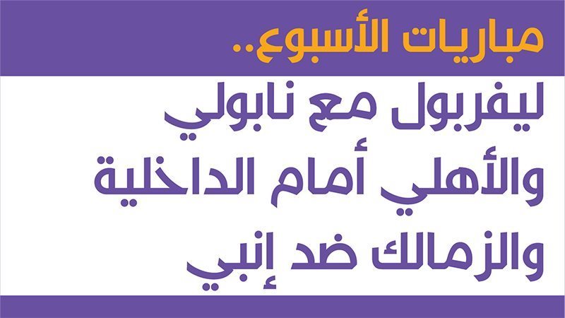 مباريات الأسبوع