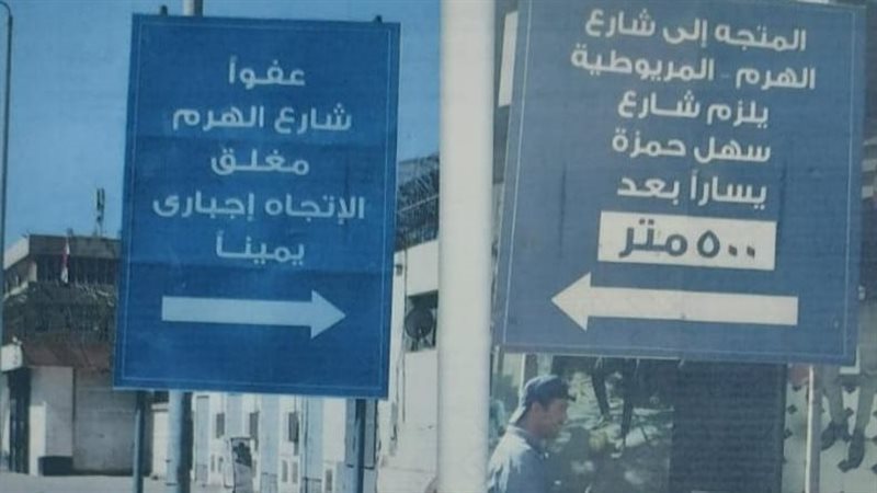 غلق كلي لشارع الهرم