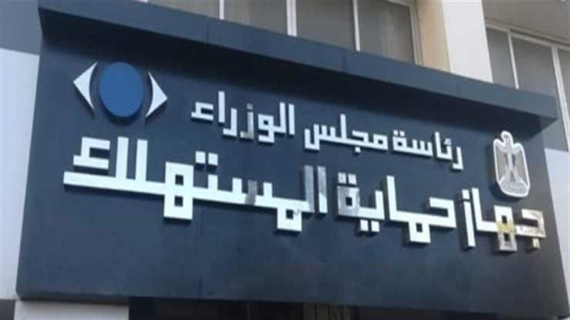  جهاز حماية المستهلك