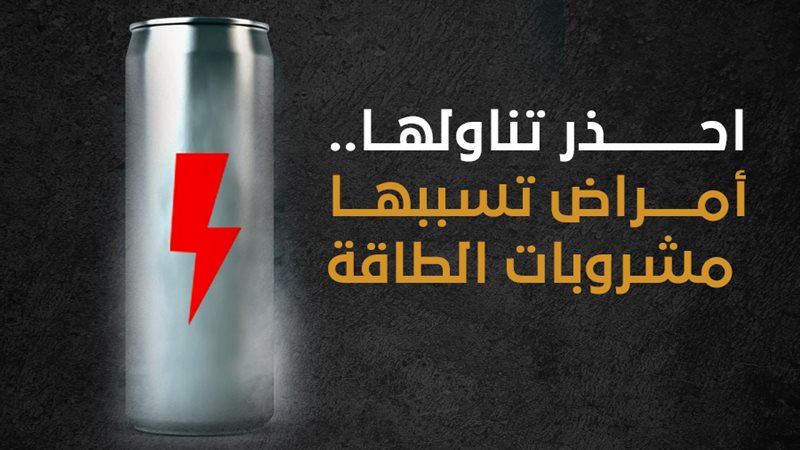 مشروبات الطاقة 