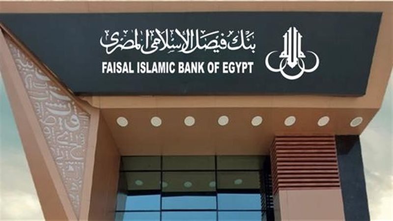 بنك فيصل الإسلامي