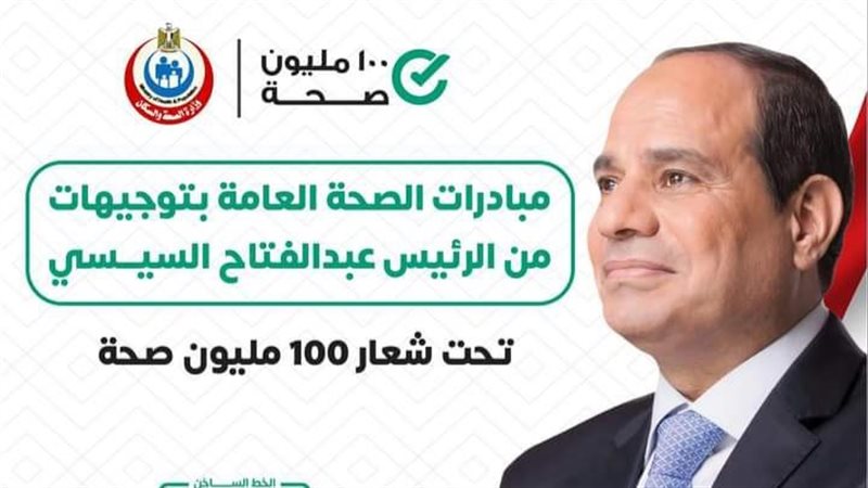 ١٠٠ مليون صحة،فيتو