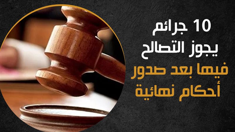 التصالح في الجرائم