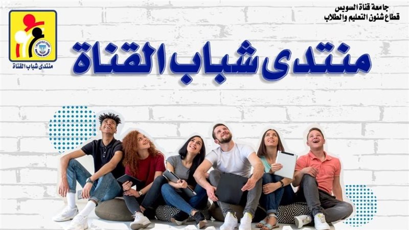 منتى شباب القناة