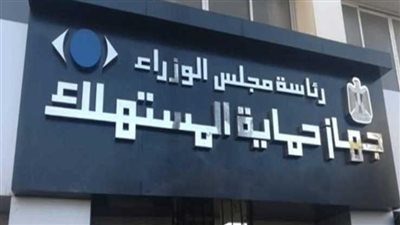 احذروا هذه الأشياء.. أول بيان من حماية المستهلك عن عروض الجمعة البيضاء 