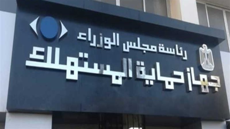 جهاز حماية المستهلك