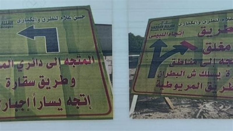 غلق كلي لطريق المريوطية