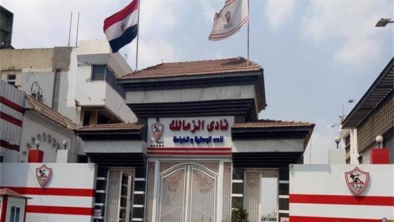 نادي الزمالك