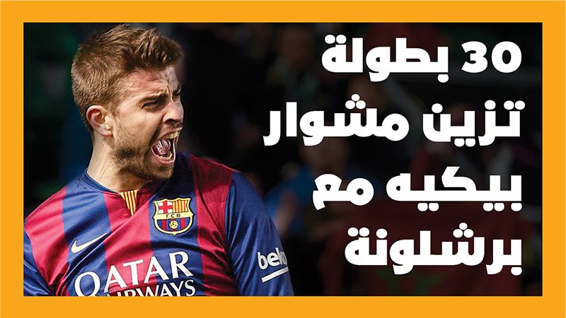بيكيه