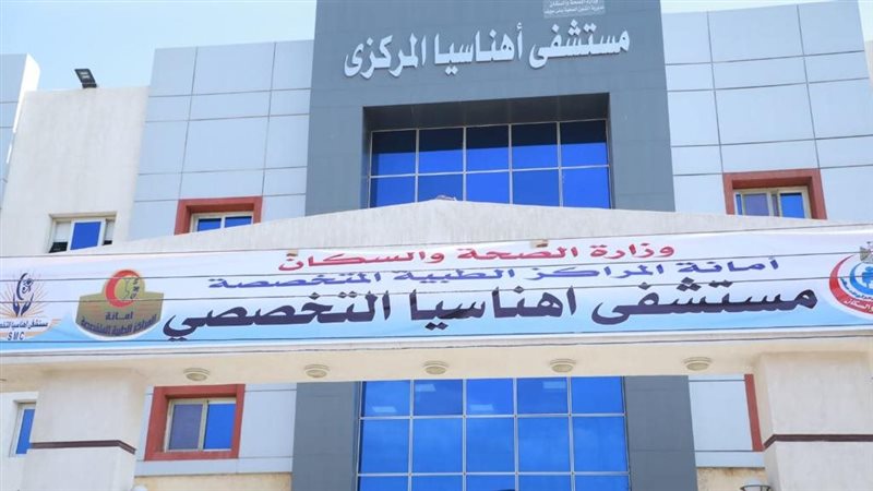 مستشفى إهناسيا التخصصي