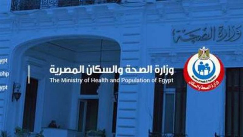 وزارة الصحة 