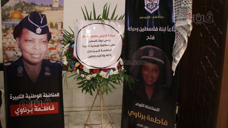 عزاء فاطمة برناوي