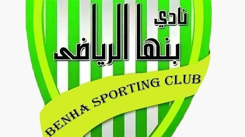 نادي بنها الرياضي