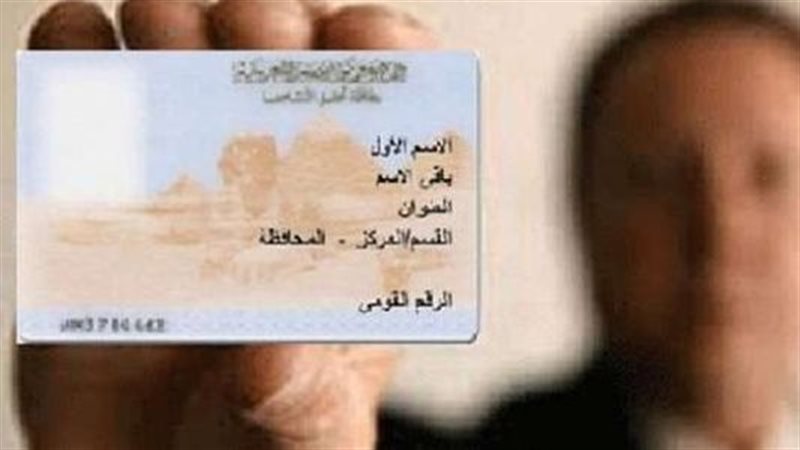 بطاقة الرقم القومي