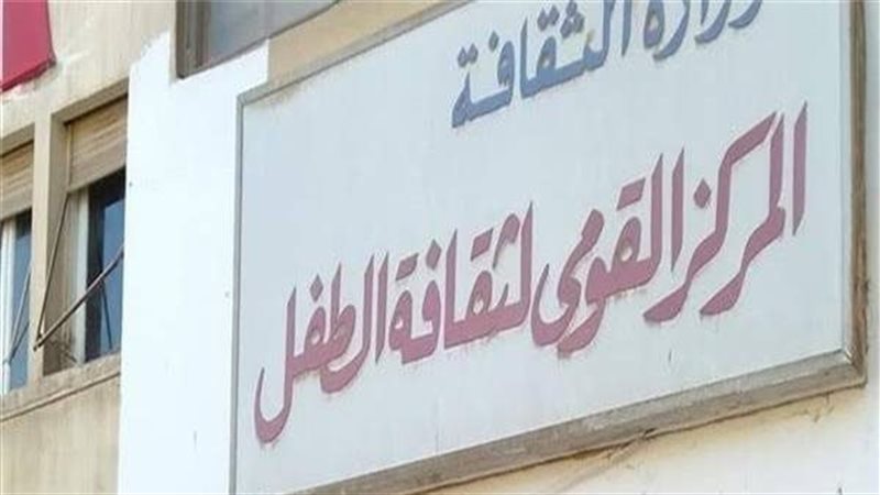 القومي لثقافة الطفل
