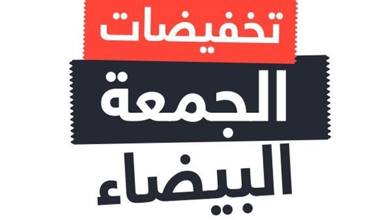 تخفيضات الجمعة البيضاء