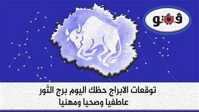 حظك اليوم وتوقعات الابراج  الخميس 17-11-2022 برج الثور على الصعيد المهني والعاطفي