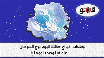 حظك اليوم وتوقعات الابراج  السبت 19-11-2022 برج السرطان على الصعيد المهني والعاطفي