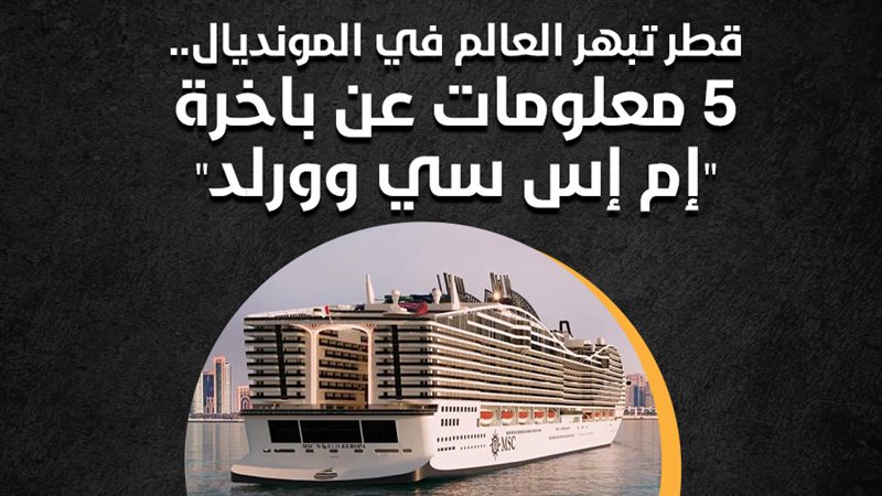 باخرة أم أس سي وورلد'