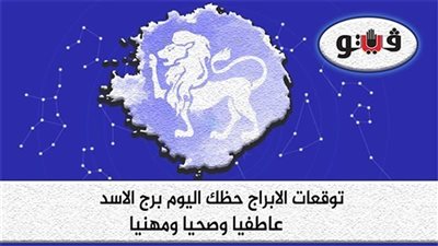 حظك اليوم وتوقعات الابراج  الاربعاء 16-11-2022 برج الأسد على الصعيد المهني والعاطفي