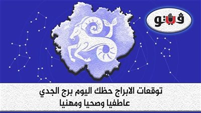 حظك اليوم وتوقعات الابراج  الخميس 17-11-2022 برج الجدي على الصعيد المهني والعاطفي