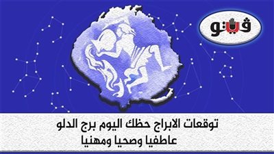 حظك اليوم وتوقعات الابراج  الجمعة 18-11-2022 برج الدلو على الصعيد المهني والعاطفي