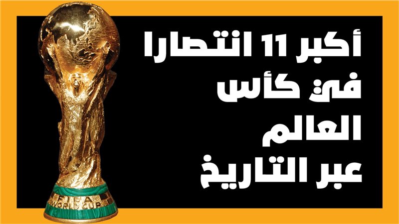 كأس العالم